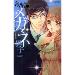 欲情・メガネ男子