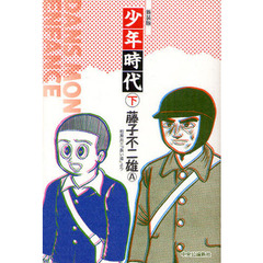 少年時代　柏原兵三「長い道」より　下　新装版