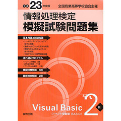 情報処理検定模擬試験問題集Ｖｉｓｕａｌ　Ｂａｓｉｃ２級　全国商業高等学校協会主催　平成２３年度版