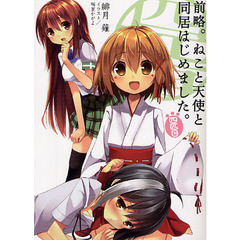 前略。ねこと天使と同居はじめました。　４匹目