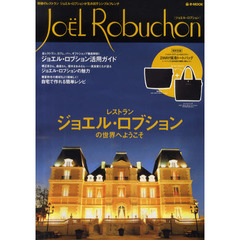 Ｊｏｅｌ　Ｒｏｂｕｃｈｏｎ　奇跡のレストランジョエル・ロブションが生み出すシンプルフレンチ