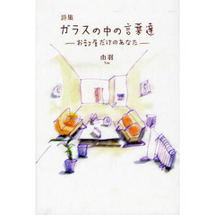 ガラスの中の言葉達　お部屋だけのあなた　詩集