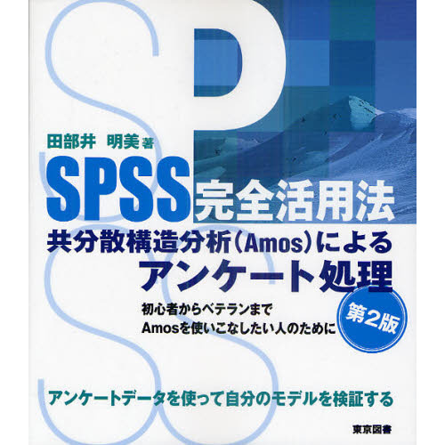 ＳＰＳＳ完全活用法　共分散構造分析〈Ａｍｏｓ〉によるアンケート処理　第２版