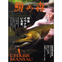 鱒の森　Ｎｏ．１１（２０１１ｓｕｍｍｅｒ）　特集イワナのいる夏。