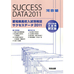 愛知県高校入試情報誌サクセスデータ　２０１１　２０１２年度入試用限定版