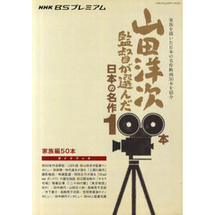 山田洋次監督が選んだ日本の名作100本：家族編50本 (キネマ旬報ムック)