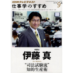 仕事学のすすめ　２０１１年９月　“司法試験流”知的生産術