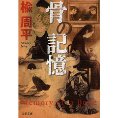 骨の記憶