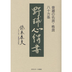 野球心得書　普遍の名言・格言八十カ条