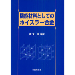 機能材料としてのホイスラー合金