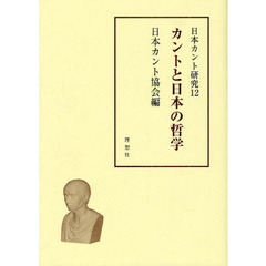 日本カント研究　１２　カントと日本の哲学