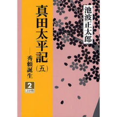真田太平記　秀頼誕生　５－２