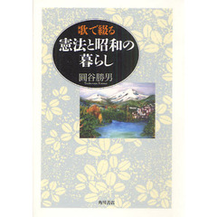 歌で綴る　憲法と昭和の暮らし