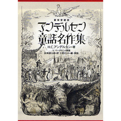 豪華愛蔵版　アンデルセン童話名作集