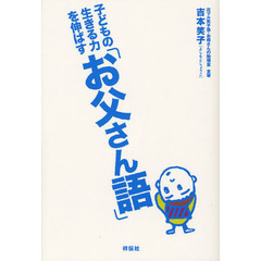 子どもの生きる力を伸ばす「お父さん語」