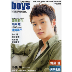 ＣＭ　ＮＯＷ　ｂｏｙｓ　巻頭特集　岡田将生／向井理／溝端淳平／中村蒼／桐谷健太／巻末特集　佐藤健／小栗旬ＣＭ集／男子名鑑