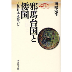 邪馬台国と倭国　古代日本と東アジア