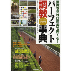 パーフェクト調教事典　調教を見れば馬券で勝てる！　自由国民版