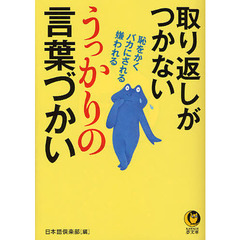 取り返しがつかないうっかりの言葉づかい