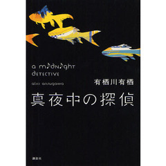 真夜中の探偵