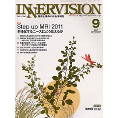 インナービジョン　医療と画像の総合情報誌　第２６巻第９号（２０１１ＳＥＰＴＥＭＢＥＲ）　〈特集〉Ｓｔｅｐ　ｕｐ　ＭＲＩ　２０１１－多様化するニーズにどう応えるか