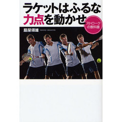 ラケットはふるな力点を動かせ