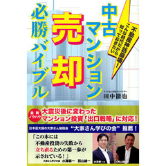 中古マンション売却必勝バイブル　不動産神話崩壊！こんな時代だから知っておきたい