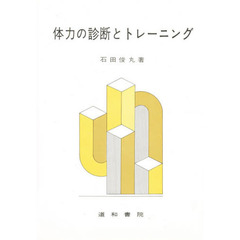 体力の診断とトレーニング　１１版