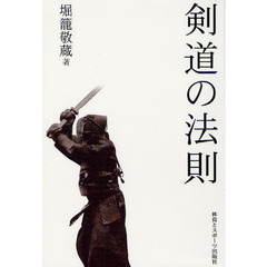 剣道の法則　改訂新版