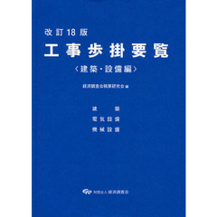 工事歩掛要覧　建築・設備編　改訂１８版