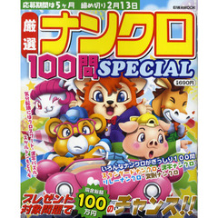 厳選ナンクロ１００問ＳＰＥＣＩＡＬ