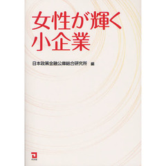 女性が輝く小企業