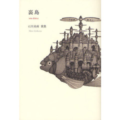 裏島　石川美南歌集