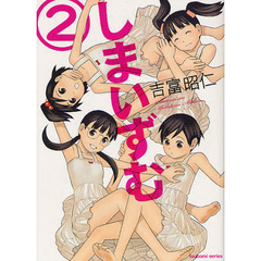 しまいずむ　　　２