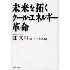 未来を拓くクール・エネルギー革命