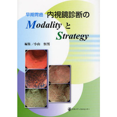 早期胃癌内視鏡診断のＭｏｄａｌｉｔｙとＳｔｒａｔｅｇｙ