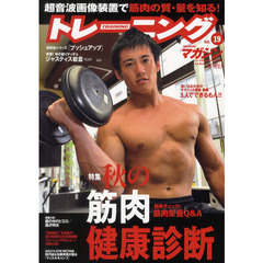 トレーニングマガジン vol.19 特集:秋の筋肉健康診断 (B・B MOOK 773 スポーツシリーズ NO. 643)　特集秋の筋肉健康診断