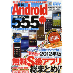 最新Ａｎｄｒｏｉｄ無料アプリ５５５　無料Ｓ級アプリ総まとめ！！　２０１２年版