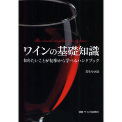 ワインの基礎知識　知りたいことが初歩から学べるハンドブック