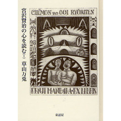宮沢賢治の心を読む　１