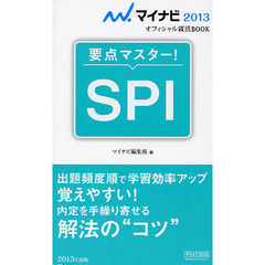 要点マスター！ＳＰＩ　’１３