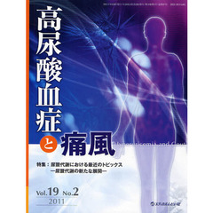 高尿酸血症と痛風　Ｖｏｌ．１９Ｎｏ．２（２０１１）　特集尿酸代謝における最近のトピックス　尿酸代謝の新たな展開