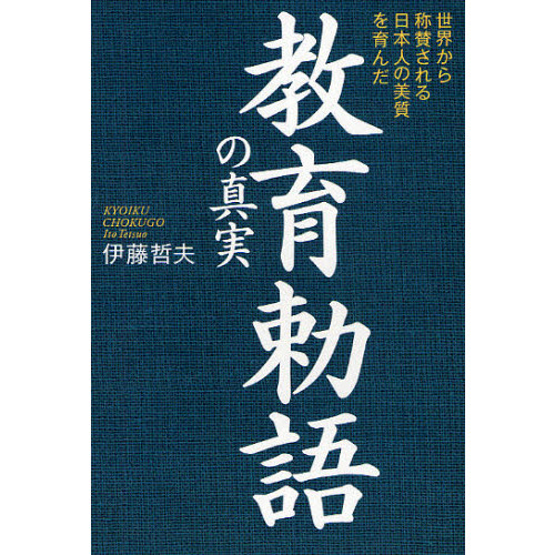 教育勅語の真実 世界から称賛される日本人の美質を育んだ 通販｜セブンネットショッピング