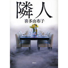 隣人