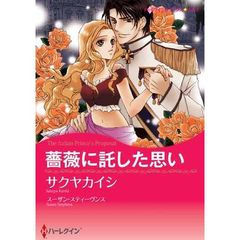 薔薇に託した思い