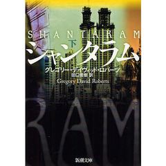 シャンタラム　下巻