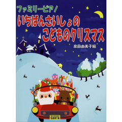 いちばんさいしょのこどものクリスマス