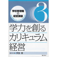 学校管理職の経営課題　これからのリーダーシップとマネジメント　３　学力を創るカリキュラム経営