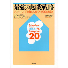 最強の起業戦略　スタートアップで知っておくべき２０の原則