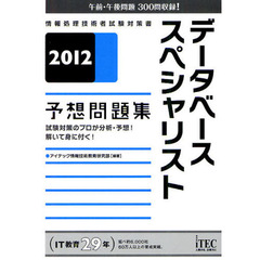 データベーススペシャリスト予想問題集　試験対策のプロが分析・予想！解いて身に付く！　２０１２